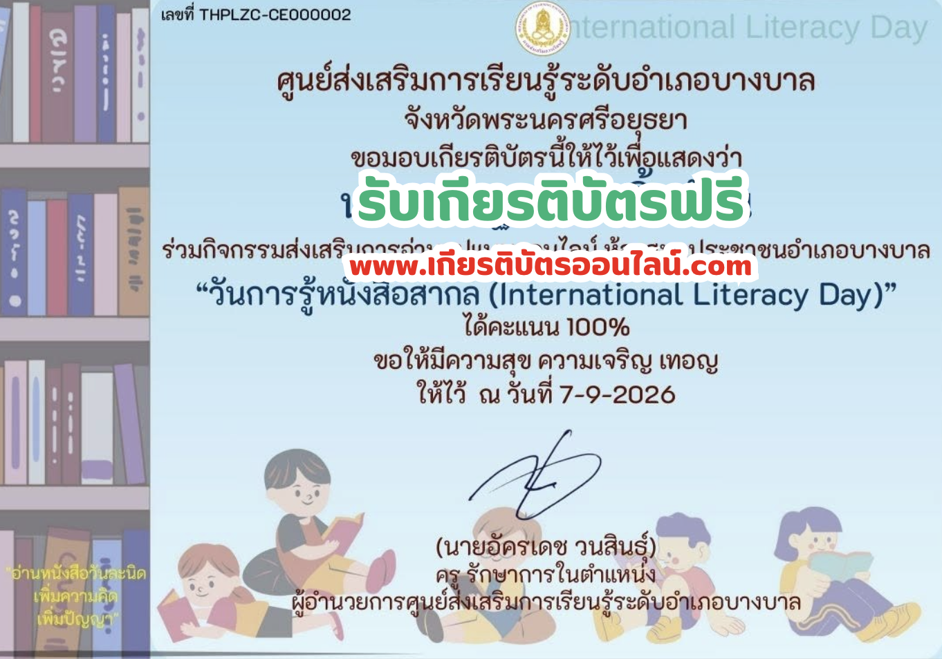 เกียรติบัตรออนไลน์ฟรี รับเกียรติบัตรวันการรู้หนังสือสากล International Literacy Day 2569 อำเภอบางบาล
