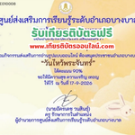 เกียรติบัตรออนไลน์ฟรี แบบทดสอบรับเกียรติบัตรวันไหว้พระจันทร์ ห้องสมุดอำเภอบางบาล 2569