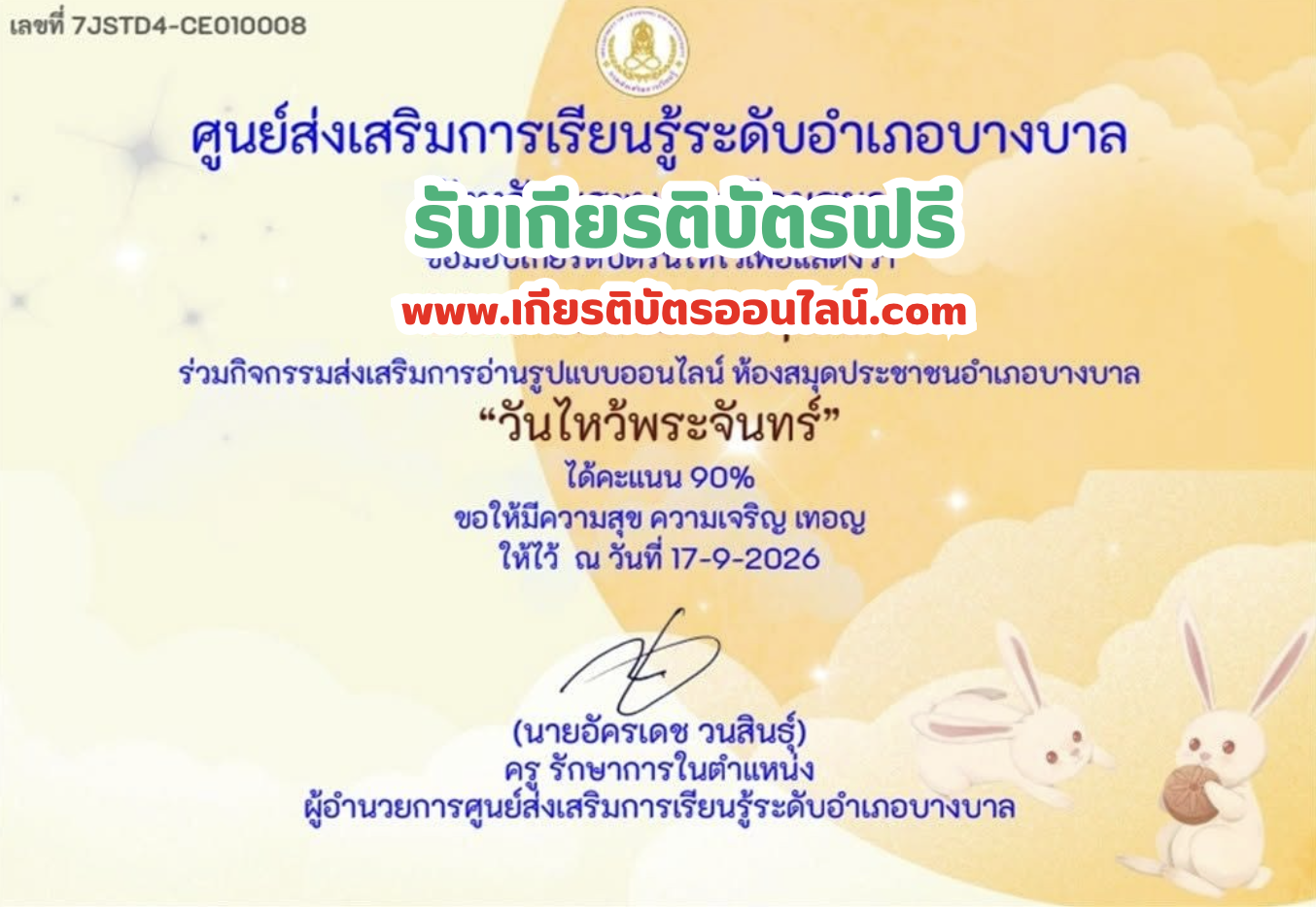 เกียรติบัตรออนไลน์ฟรี แบบทดสอบรับเกียรติบัตรวันไหว้พระจันทร์ ห้องสมุดอำเภอบางบาล 2569