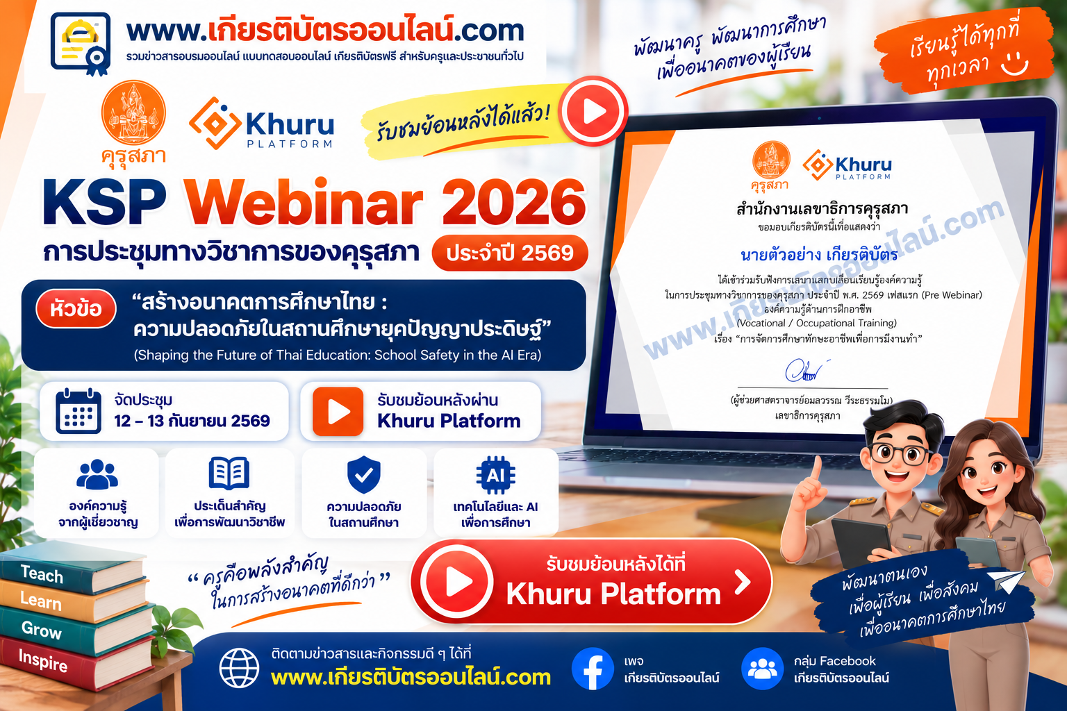 เกียรติบัตรออนไลน์ฟรี รับชมย้อนหลัง KSP Webinar 2026 ประชุมวิชาการคุรุสภา 2569 พร้อมตรวจสอบเกียรติบัตรผ่าน Khuru Platform