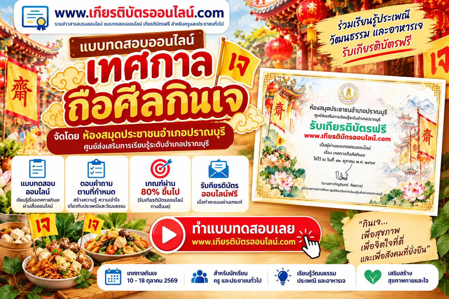 เกียรติบัตรออนไลน์ฟรี แบบทดสอบออนไลน์ เทศกาลถือศีลกินเจ 2569 ผ่าน 80 รับเกียรติบัตรออนไลน์ฟรี