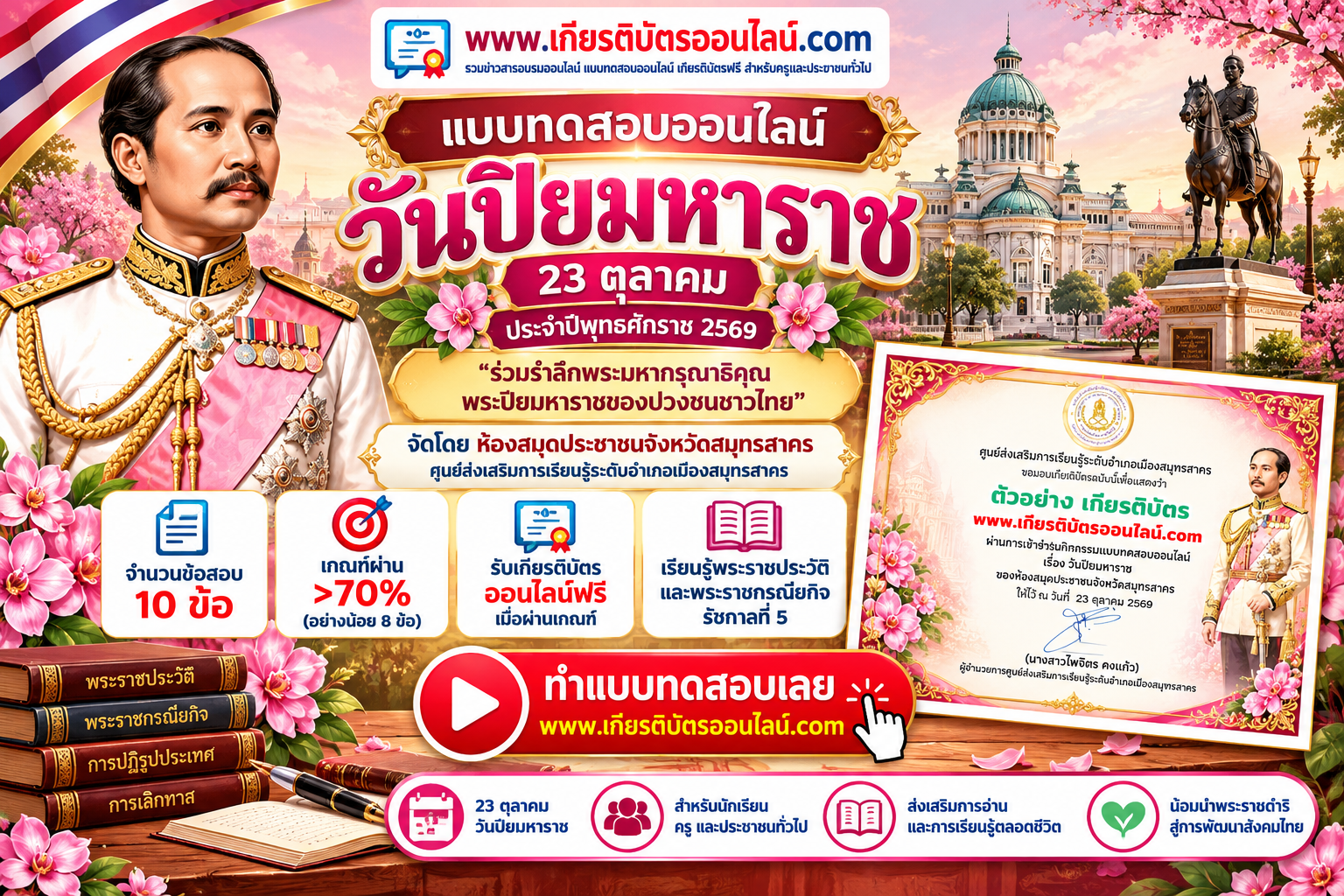 เกียรติบัตรออนไลน์ฟรี แบบทดสอบออนไลน์ วันปิยมหาราช 2569 จำนวน 10 ข้อ ผ่านเกณฑ์รับเกียรติบัตรออนไลน์ฟรี