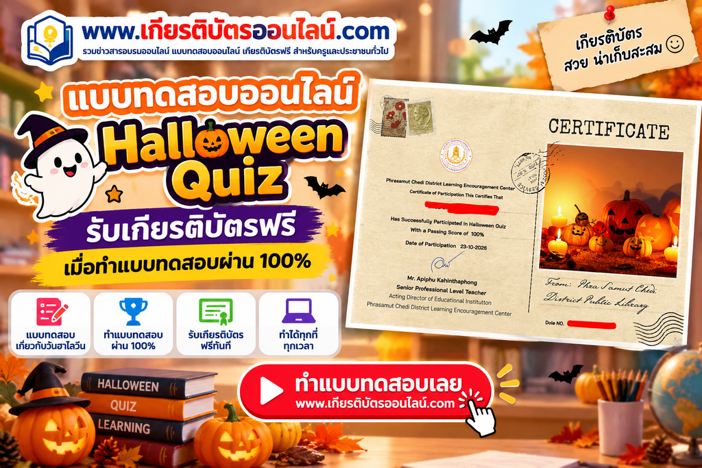 เกียรติบัตรออนไลน์ฟรี แบบทดสอบออนไลน์วันฮาโลวีน 2569 Halloween Online Quizzes 2026 โดยห้องสมุดประชาชนอำเภอพระสมุทรเจดีย์