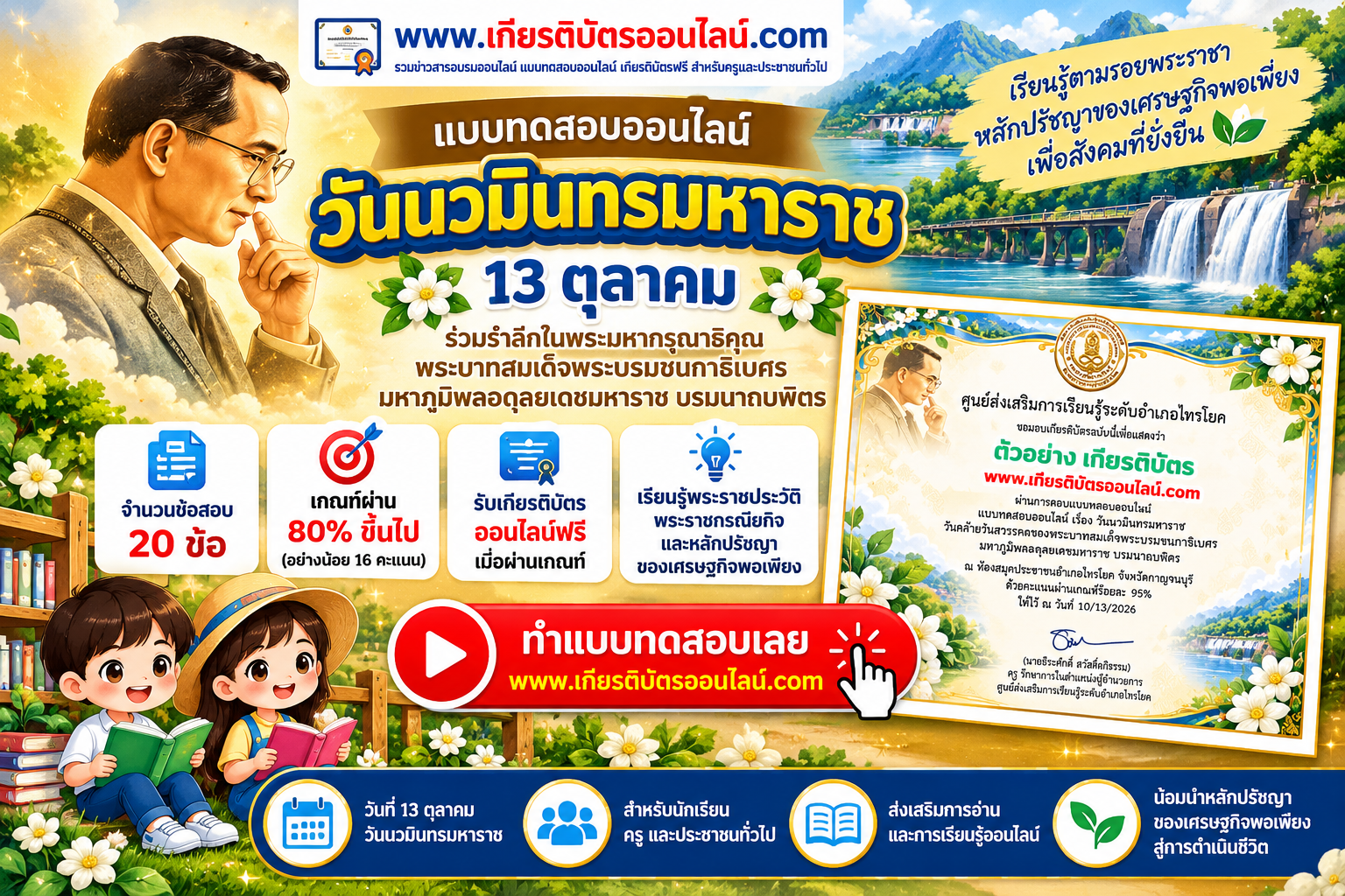 เกียรติบัตรออนไลน์ฟรี แบบทดสอบออนไลน์ วันนวมินทรมหาราช 2569 จำนวน 20 ข้อ ผ่าน 80 รับเกียรติบัตรออนไลน์ฟรี