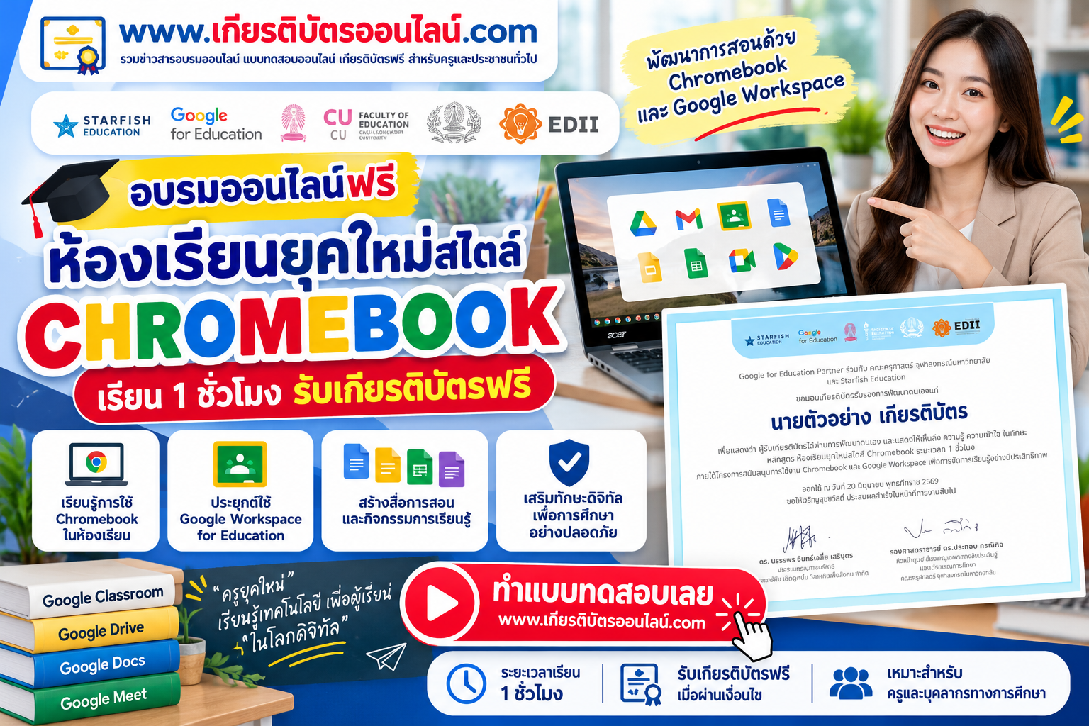 เกียรติบัตรออนไลน์ฟรี อบรมออนไลน์ฟรี ห้องเรียนยุคใหม่สไตล์ Chromebook เรียน 1 ชั่วโมง รับเกียรติบัตรจากโครงการ Google for Education และ Starfish Education