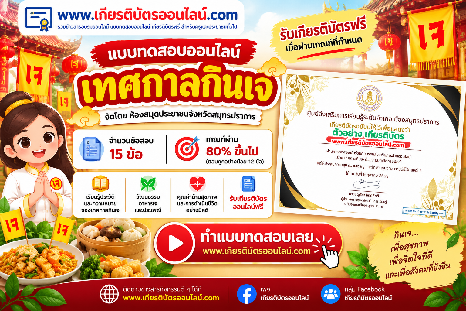 เกียรติบัตรออนไลน์ฟรี แบบทดสอบออนไลน์ เทศกาลกินเจ 2569 จำนวน 15 ข้อ ผ่าน 80 รับเกียรติบัตรออนไลน์ฟรี