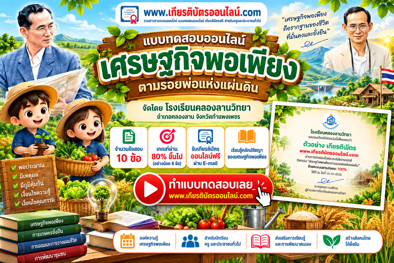 เกียรติบัตรออนไลน์ฟรี แบบทดสอบเศรษฐกิจพอเพียง 2569 จำนวน 10 ข้อ ผ่าน 80 รับเกียรติบัตรออนไลน์ฟรี