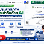 เกียรติบัตรออนไลน์ฟรี อบรม AI ออนไลน์ฟรี 2569 หลักสูตรเพิ่มประสิทธิภาพงานประจำวันด้วย AI เรียน 28 นาที รับประกาศนียบัตรผ่าน TH-AI Passport
