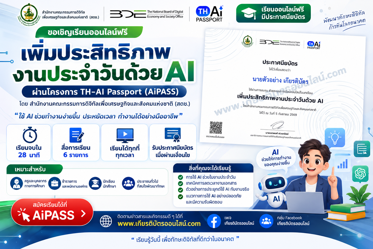 เกียรติบัตรออนไลน์ฟรี อบรม AI ออนไลน์ฟรี 2569 หลักสูตรเพิ่มประสิทธิภาพงานประจำวันด้วย AI เรียน 28 นาที รับประกาศนียบัตรผ่าน TH-AI Passport