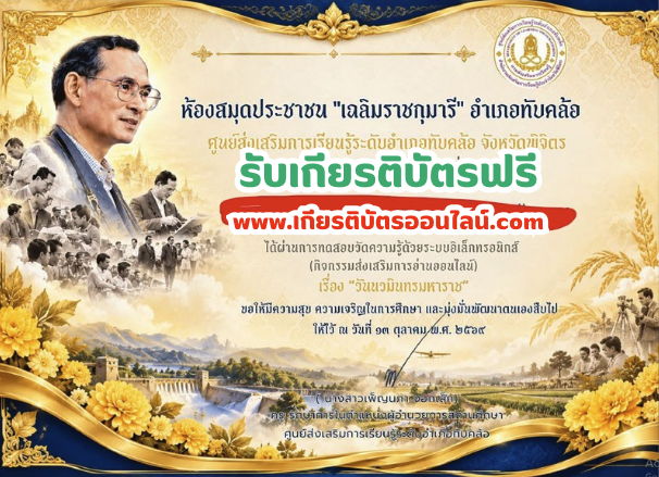 เกียรติบัตรออนไลน์ฟรี ทำแบบทดสอบวันนวมินทรมหาราช ห้องสมุดประชาชน เฉลิมราชกุมารี อำเภอทับคล้อ จังหวัดพิจิตร 2569