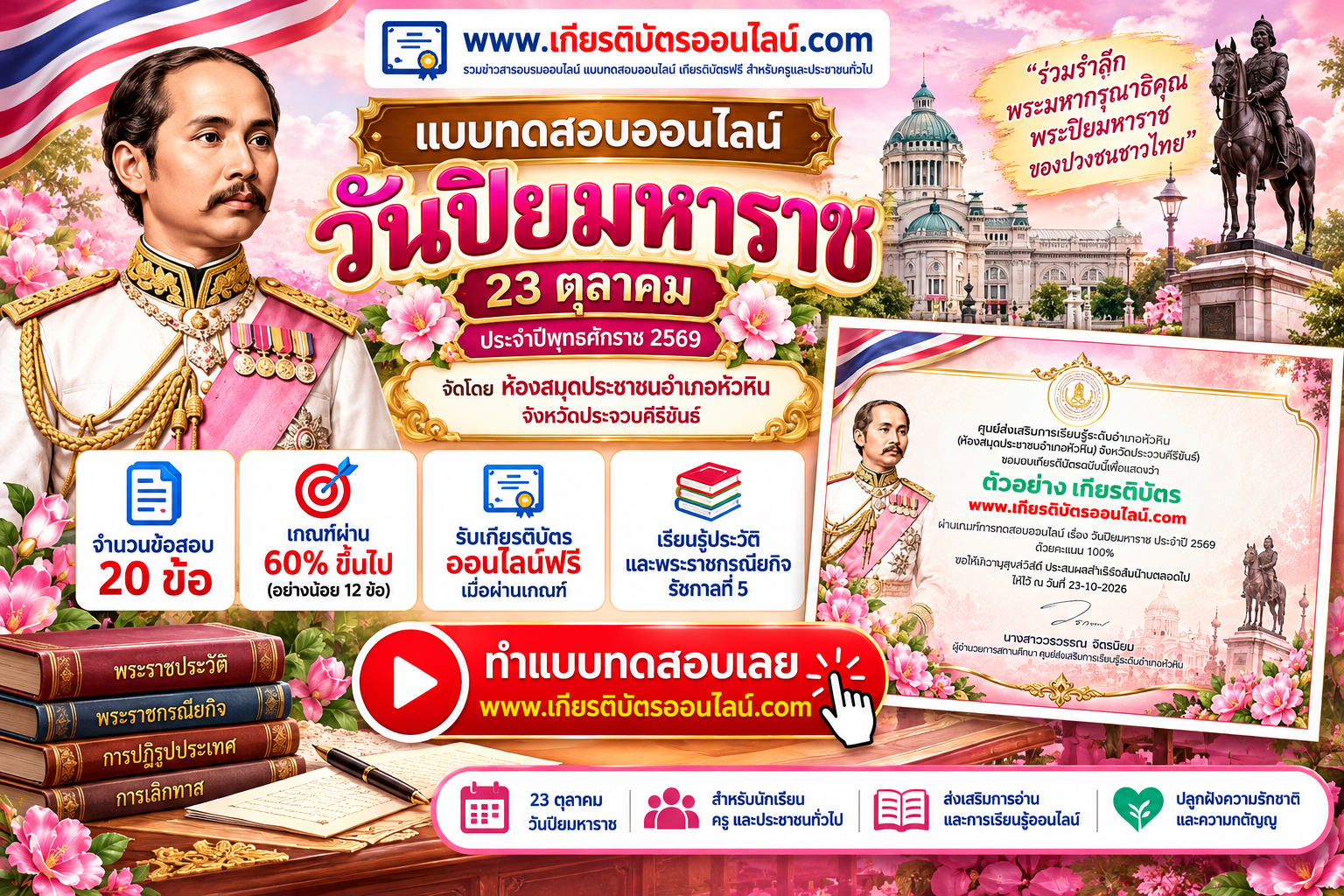 เกียรติบัตรออนไลน์ฟรี แบบทดสอบออนไลน์ วันปิยมหาราช 2569 จำนวน 20 ข้อ ผ่าน 60 รับเกียรติบัตรออนไลน์ฟรี